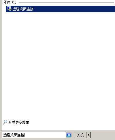 远程桌面连接