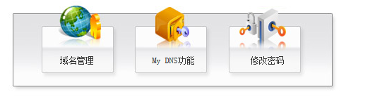 新网域名登陆后截图
