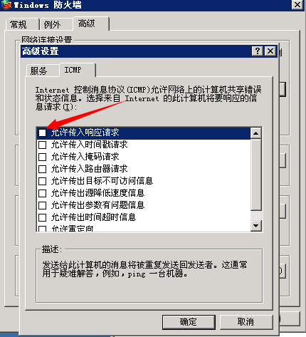 高级设置ICMP
