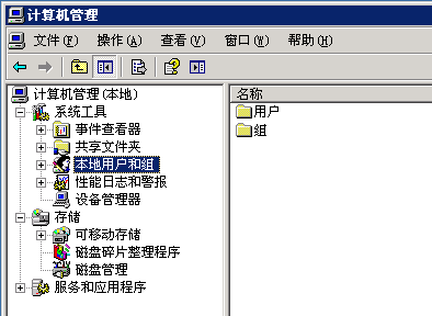 本地用户和组