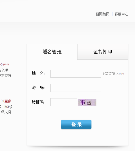 新网域名登陆界面