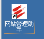 网站管理助手