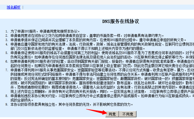 35互联DNS服务在线协议